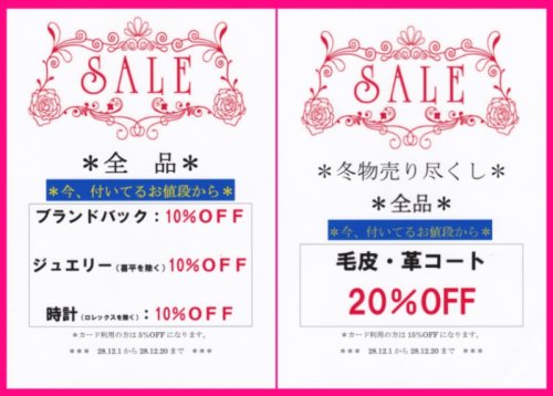 年末SALEのご案内