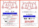 ☆SALE☆年末セールのご案内